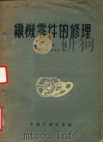 织机零件的修理（1954 PDF版）