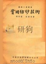 实用纺纱技术（1953 PDF版）