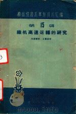 棉纺织技术革新资料汇编  第15辑  织机高速运转的研究（1960 PDF版）