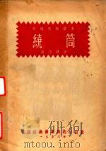 绕筒（1953 PDF版）