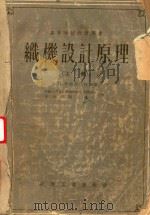 织机设计原理  上（1955 PDF版）