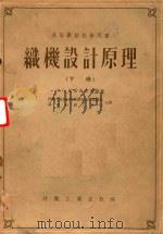 织机设计原理  下（1955 PDF版）