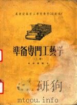 准备专门工艺学  上（1956 PDF版）