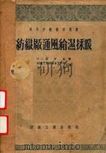 纺织厂通风给湿采暖（1956 PDF版）