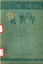 机织学  上  修订译本（1957 PDF版）