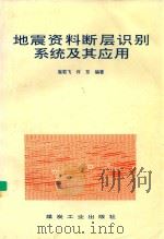 地震资料断层识别系统及其应用（1998 PDF版）