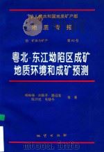 中华人民共和国地质矿产部地质专报  4  矿床与矿产  第52号  粤北-东江坳陷区成矿地质环境和成矿预测（1997 PDF版）