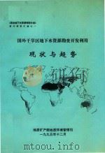 国外干旱区地下水资源勘查开发利用现状与趋势 1995 PDF电子版封面 贾跃明,张丽君,顾承启,李晓波等编译
