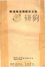 槽波地震勘探译文集（ PDF版）