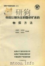 寻找以铜为主的隐伏矿床的物探方法（1994 PDF版）