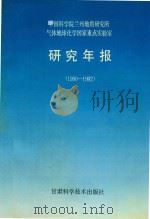 中国科学院兰州地质研究所气体地球化学国家重点实验室研究年报  1990-1992（1993 PDF版）
