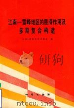 江南-雪峰地区的层滑作用及多期复合构造 1993 PDF电子版封面 7116011579 江南-雪峰科研专题组编;张渝昌,秦德余,汤福生,丘元禧等编