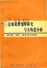 盆地走滑变形研究与古构造分析（1992 PDF版）