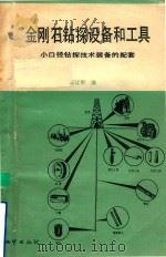 金刚石钻探设备和工具  小口径钻探技术装备的配套（1986 PDF版）