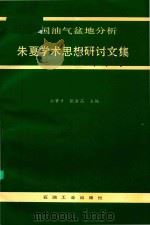 中国油气盆地分析 朱夏学术思想研讨论文 1993 PDF电子版封面 7502111093 孙肇才,张渝昌主编