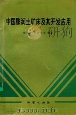 中国膨润土矿床及其开发应用（1994 PDF版）