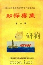 勘探专集  第1辑（1984 PDF版）
