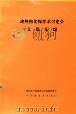 地热物化探学术讨论会文集汇编（1989 PDF版）