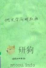 地史学简明教程（1997 PDF版）