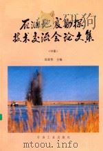 石油地震勘探技术交流会论文集 中 1993 PDF电子版封面 7502110186 高章伟主编