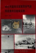柴达木盆地东部第四系气田形成条件及勘探实践（1993 PDF版）