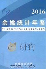 余姚统计年鉴  2016（ PDF版）