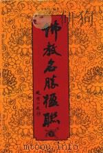 佛教名胜楹联  下（ PDF版）