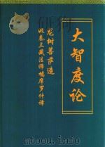大智度论 1992 PDF电子版封面 龙树菩萨著;鸠摩罗什译