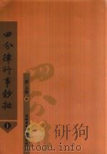 四分律行事钞批  上（ PDF版）