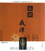以戒为师系列丛书  认识戒律（ PDF版）