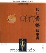 以戒为师系列丛书  比丘资格的取得（ PDF版）