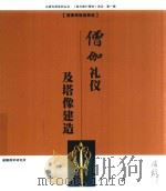 以戒为师系列丛书  僧伽礼仪及塔像建造（ PDF版）