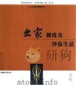 以戒为师系列丛书 出家剃度及沙弥生活 PDF电子版封面 济群