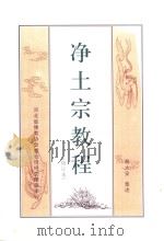 净土宗教程  修订本（ PDF版）