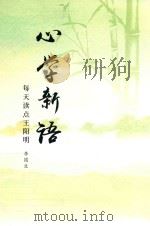 心学新语  每天读点王阳明（ PDF版）