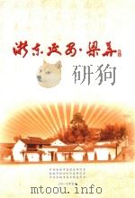 浙东延安·梁弄（ PDF版）