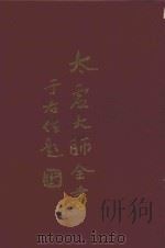 太虚大师全书  总目录（1980 PDF版）