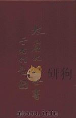 太虚大师全书  法藏  法性空慧学  1  法藏  法性空慧学  2（1980 PDF版）