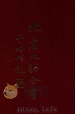 太虚大师全书  法藏  法界圆觉学  3  法藏  法界圆觉学  4（1980 PDF版）