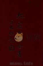 太虚大师全书  法藏  法界圆觉学  5  法藏  法界圆觉学  6（1980 PDF版）