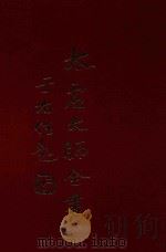 太虚大师全书  制藏  律释  1  制藏  律释  2（1980 PDF版）
