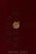 太虚大师全书  制藏  律议  1  制藏  律议  2（1980 PDF版）