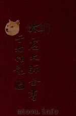 太虚大师全书  论藏  宗依论  2  论藏  宗依论  3（1980 PDF版）