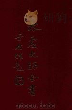 太虚大师全书  论藏  宗体论  全  论藏  宗用论  1（1980 PDF版）