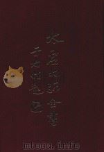 太虚大师全书  杂藏  酬对  1  杂藏  酬对  2（1980 PDF版）