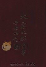 太虚大师全书  杂藏  酬对  3  杂藏  讲演  1（1980 PDF版）