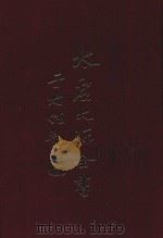 太虚大师全书  杂藏  讲演  2  杂藏  讲演  3（1980 PDF版）