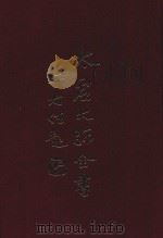 太虚大师全书  杂藏  文丛  1  杂藏  文丛  2（1980 PDF版）