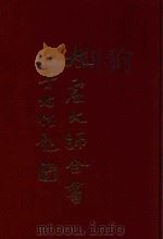 太虚大师全书  杂藏  诗存  1  杂藏  诗存  2（1980 PDF版）