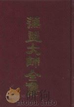 蕅益大师全集  2（ PDF版）